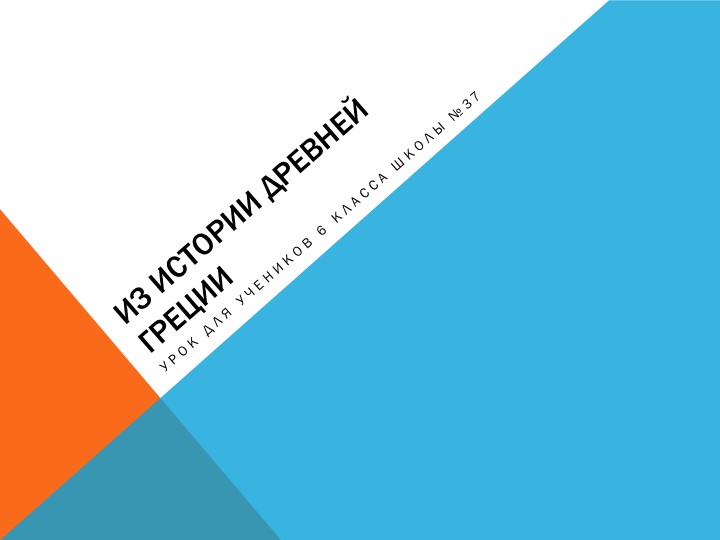 Урок-получение новых знаний "Достояние Древней Греции" Учебники, Презентации и Подготовка к Экзаменам для Школьников на Klass-Uchebnik.com