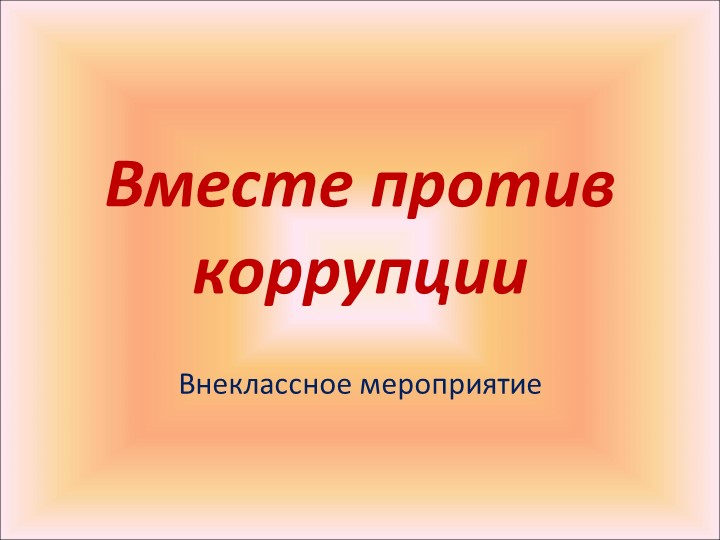Мы против коррупции. Презентация к классному часу Учебники, Презентации и Подготовка к Экзаменам для Школьников на Klass-Uchebnik.com