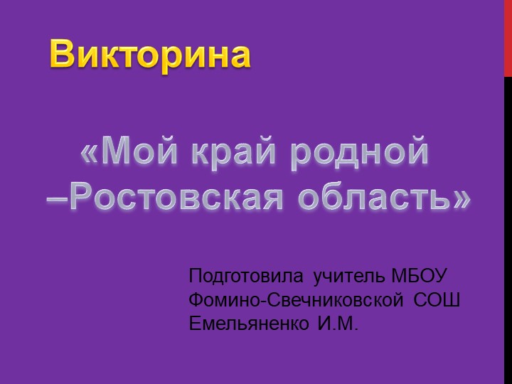 Презентация "Мой край родной - Ростовская область", 7 класс Учебники, Презентации и Подготовка к Экзаменам для Школьников на Klass-Uchebnik.com