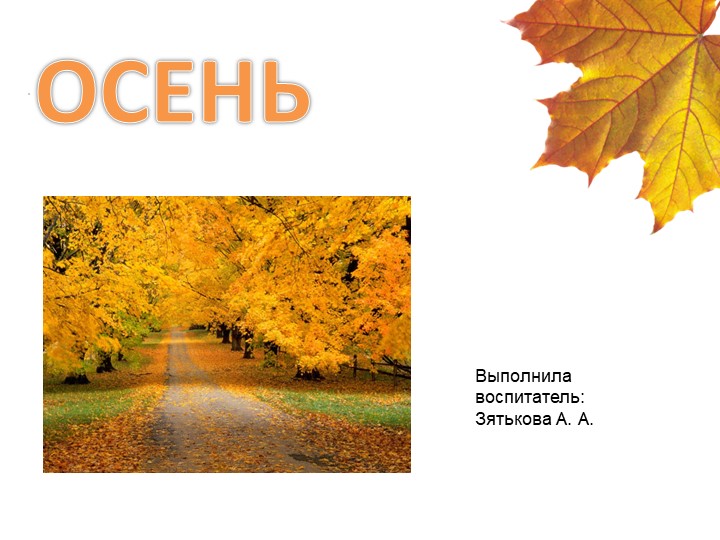 Презентация тема "Осень" для первой младшей группы Учебники, Презентации и Подготовка к Экзаменам для Школьников на Klass-Uchebnik.com