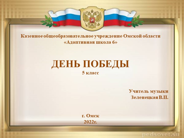Презентация по музыке на тему "День Победы" (5 класс) - Учебники, Презентации и Подготовка к Экзаменам для Школьников на Klass-Uchebnik.com