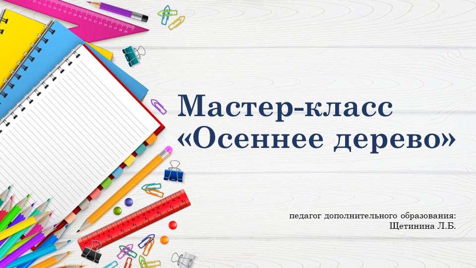 Презентация к занятию "Осеннее дерево" Учебники, Презентации и Подготовка к Экзаменам для Школьников на Klass-Uchebnik.com