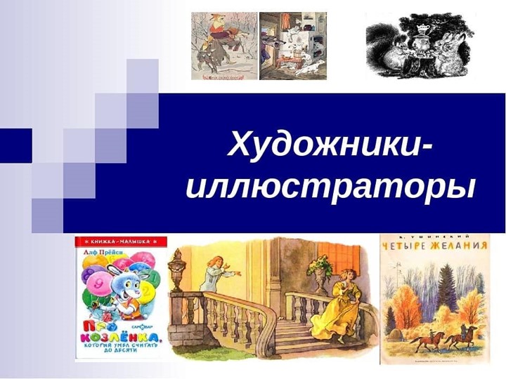 Презентация "Художники - иллюстраторы" Учебники, Презентации и Подготовка к Экзаменам для Школьников на Klass-Uchebnik.com