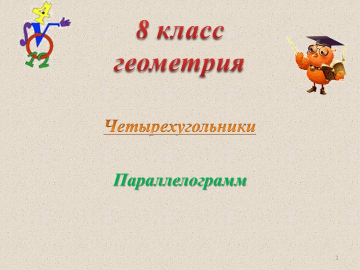Презентация по геометрии "Параллелограмм" (8 класс) Учебники, Презентации и Подготовка к Экзаменам для Школьников на Klass-Uchebnik.com