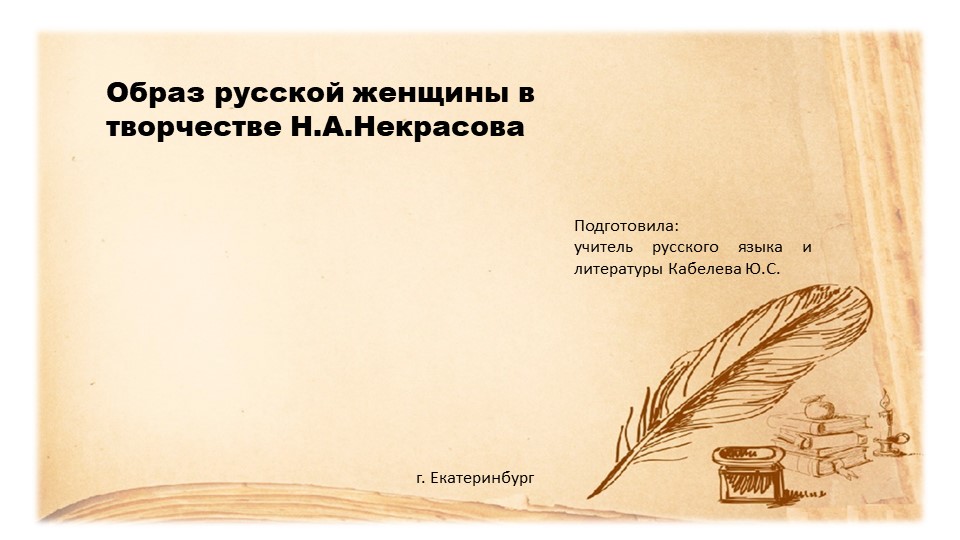Презентация на тему "Русская женщина в творчестве Некрасова" Учебники, Презентации и Подготовка к Экзаменам для Школьников на Klass-Uchebnik.com