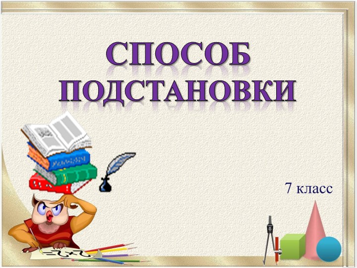 Презентация по алгебре "Способ подстановки" Учебники, Презентации и Подготовка к Экзаменам для Школьников на Klass-Uchebnik.com