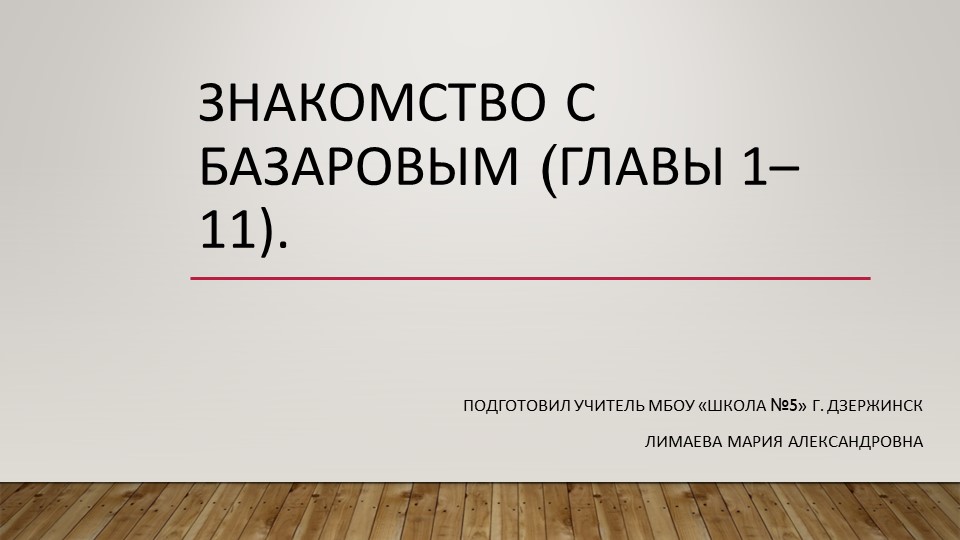 Презентация по литературе на тему "Знакомство с Базаровым. Роман "Отцы и дети" Учебники, Презентации и Подготовка к Экзаменам для Школьников на Klass-Uchebnik.com
