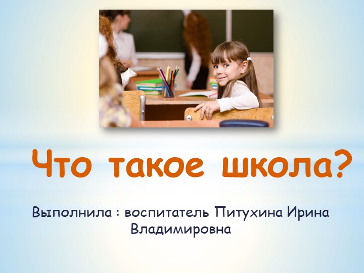 Презентация "Что такое школа?" Учебники, Презентации и Подготовка к Экзаменам для Школьников на Klass-Uchebnik.com