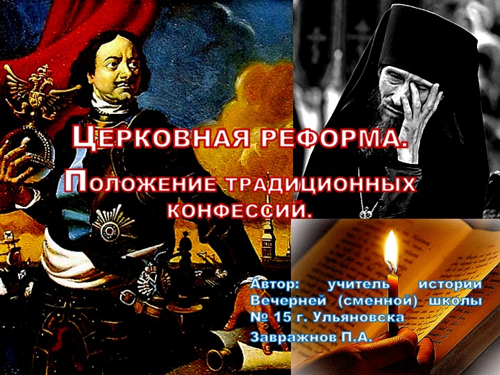 Презентация по истории: "Церковная реформа. Положение традиционных конфессий" Учебники, Презентации и Подготовка к Экзаменам для Школьников на Klass-Uchebnik.com