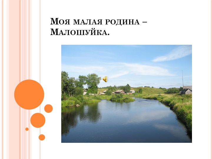 Презентация проекта "Моя малая Родина" Учебники, Презентации и Подготовка к Экзаменам для Школьников на Klass-Uchebnik.com