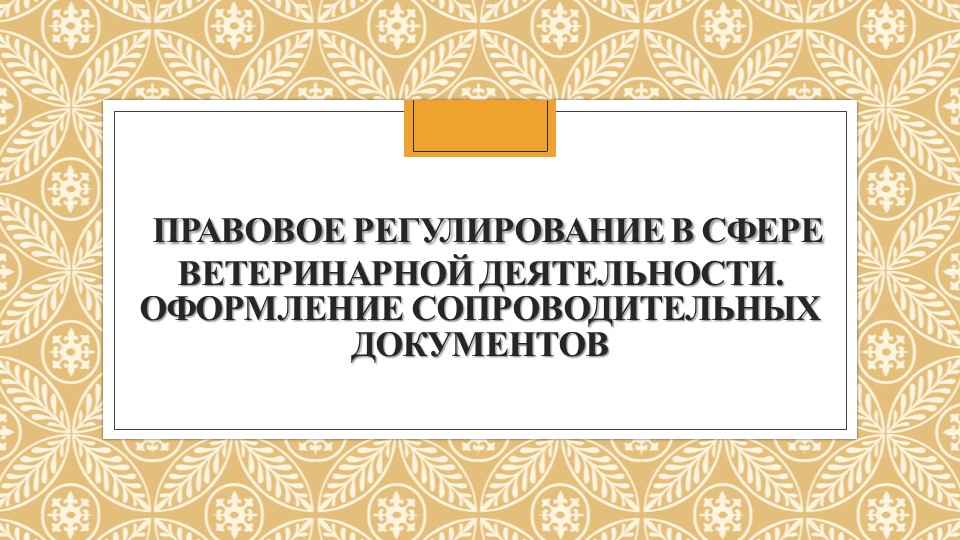 Ветеринарные сопроводительные сертификаты и справки. Основы. Учебники, Презентации и Подготовка к Экзаменам для Школьников на Klass-Uchebnik.com