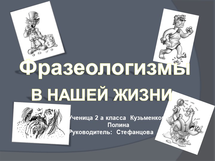 Презентация к проекту по русскому языку: "Фразеологизмы в нашей жизни" Учебники, Презентации и Подготовка к Экзаменам для Школьников на Klass-Uchebnik.com