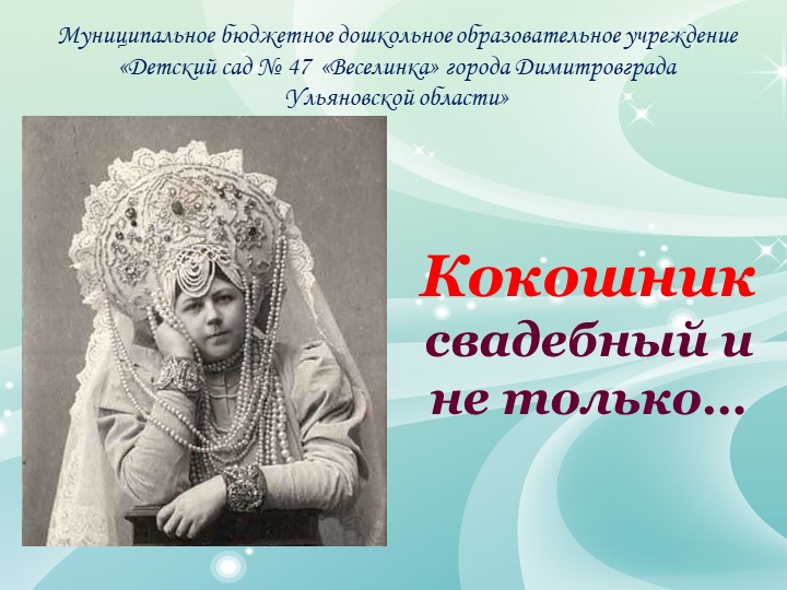 Презентация "История русского кокошника" Учебники, Презентации и Подготовка к Экзаменам для Школьников на Klass-Uchebnik.com