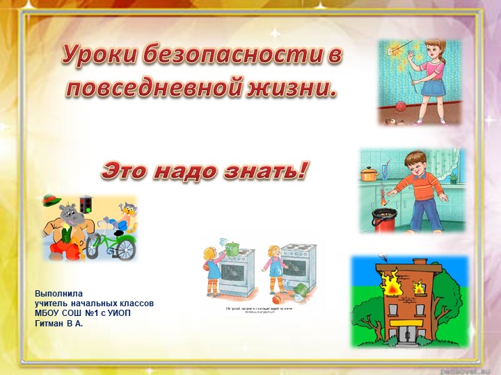 Презентация на тему: "Уроки безопасности" (1-4 класс) Учебники, Презентации и Подготовка к Экзаменам для Школьников на Klass-Uchebnik.com