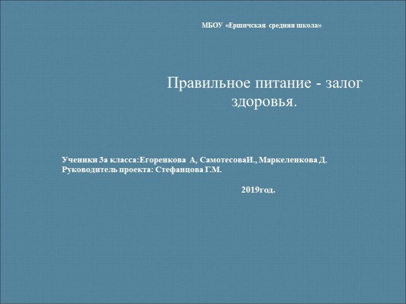 Презентация к проекту по окружающему миру: "Правильное питание залог здоровья" Учебники, Презентации и Подготовка к Экзаменам для Школьников на Klass-Uchebnik.com
