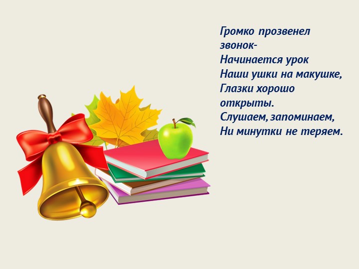 Презентация по обучению грамоте на тему "Повторение и обобщение пройденного материала" (1 класс) Учебники, Презентации и Подготовка к Экзаменам для Школьников на Klass-Uchebnik.com