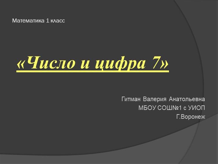 Презентация по математике на тему "Цифра 7" (1 класс) Учебники, Презентации и Подготовка к Экзаменам для Школьников на Klass-Uchebnik.com