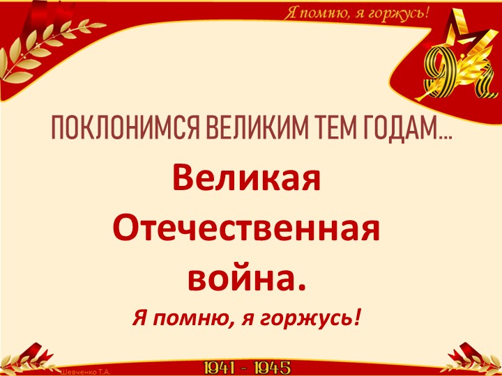 Презентация к классному часу "Поклонимся великим тем годам" Учебники, Презентации и Подготовка к Экзаменам для Школьников на Klass-Uchebnik.com