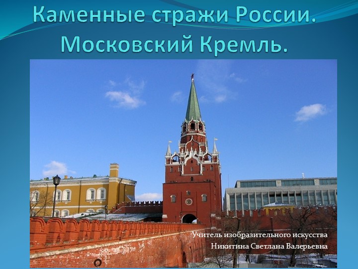 Презентация по изобразительному искусству "Каменные стражи России. Московский Кремль" Учебники, Презентации и Подготовка к Экзаменам для Школьников на Klass-Uchebnik.com