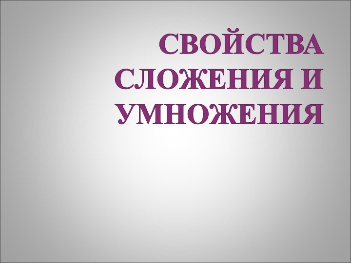 Переместительное и сочетательное свойства сложения и умножения, распределительное свойство умножения. - Учебники, Презентации и Подготовка к Экзаменам для Школьников на Klass-Uchebnik.com