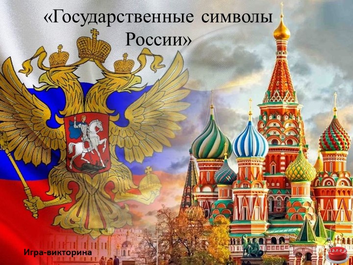 Интерактивная игра -викторина "Государственные символы России" Учебники, Презентации и Подготовка к Экзаменам для Школьников на Klass-Uchebnik.com