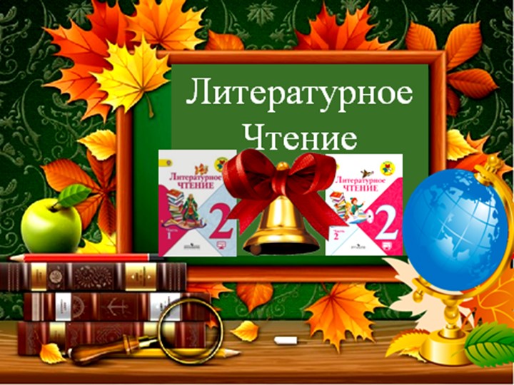 Урок чтения русская народная сказка "Гуси- лебеди" Учебники, Презентации и Подготовка к Экзаменам для Школьников на Klass-Uchebnik.com