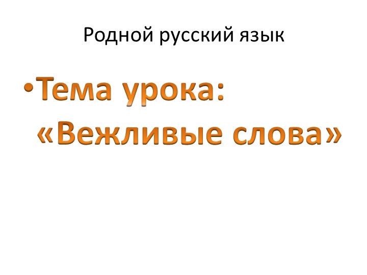 Презентация к уроку родного русского языка "Вежливые слова" 1 класс Учебники, Презентации и Подготовка к Экзаменам для Школьников на Klass-Uchebnik.com