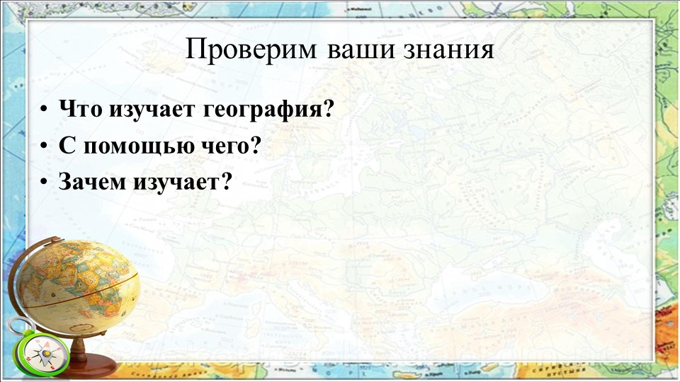 Презентация по географии "Как люди открывали Землю" (5 класс) Учебники, Презентации и Подготовка к Экзаменам для Школьников на Klass-Uchebnik.com