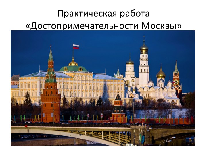 Презентация "Достопримечательности Москвы" к уроку окружающего мира на тему "Россия. Москва - столица нашей Родины" ( 1класс) Учебники, Презентации и Подготовка к Экзаменам для Школьников на Klass-Uchebnik.com