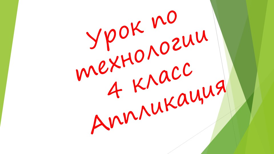 Презентация по технологии 4 класс "Ёжик" Учебники, Презентации и Подготовка к Экзаменам для Школьников на Klass-Uchebnik.com