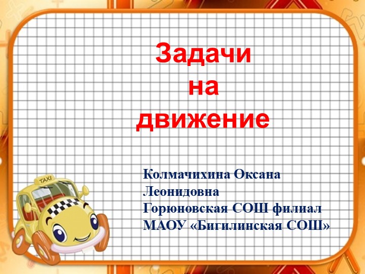 Презентация к занятию по внеурочной деятельности "Задачи на движение" 4 класс Учебники, Презентации и Подготовка к Экзаменам для Школьников на Klass-Uchebnik.com