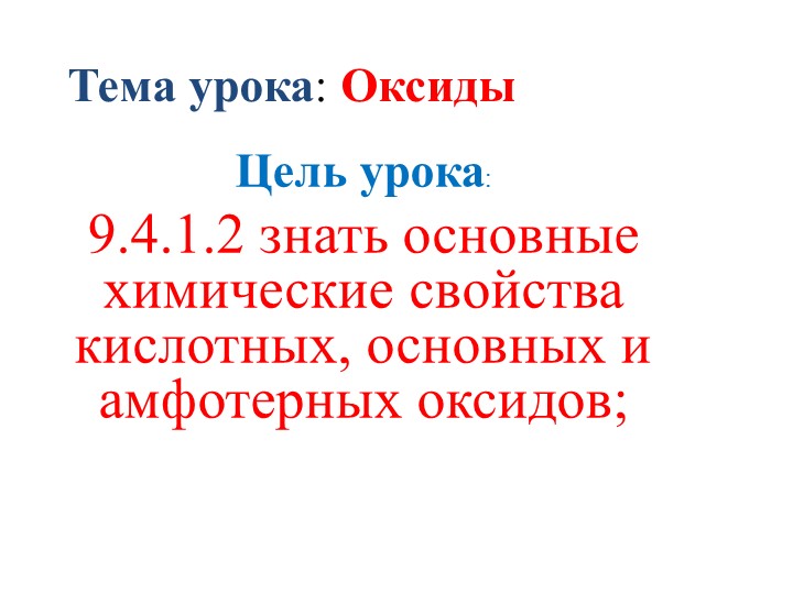 Презентация на тему "Оксиды" Учебники, Презентации и Подготовка к Экзаменам для Школьников на Klass-Uchebnik.com