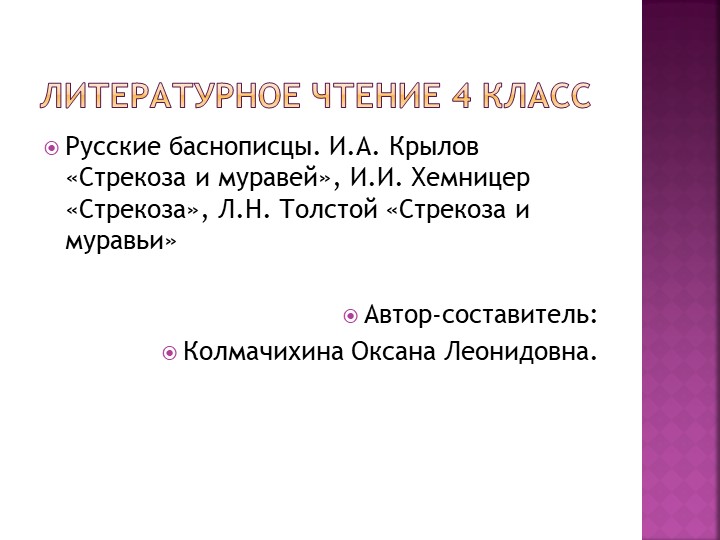 Презентация к уроку по литературному чтению на тему "Русские баснописцы. И.А. Крылов «Стрекоза и муравей», И.И. Хемницер «Стрекоза», Л.Н. Толстой «Стрекоза и муравьи». Учебники, Презентации и Подготовка к Экзаменам для Школьников на Klass-Uchebnik.com