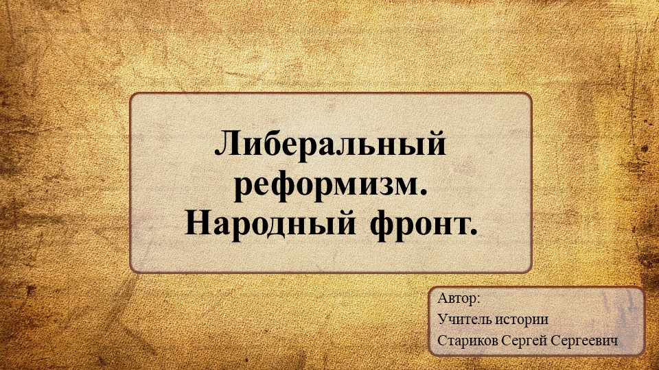 Презентация по Всеобщей истории на тему: "Либеральный реформизм. Народный фронт." Учебники, Презентации и Подготовка к Экзаменам для Школьников на Klass-Uchebnik.com