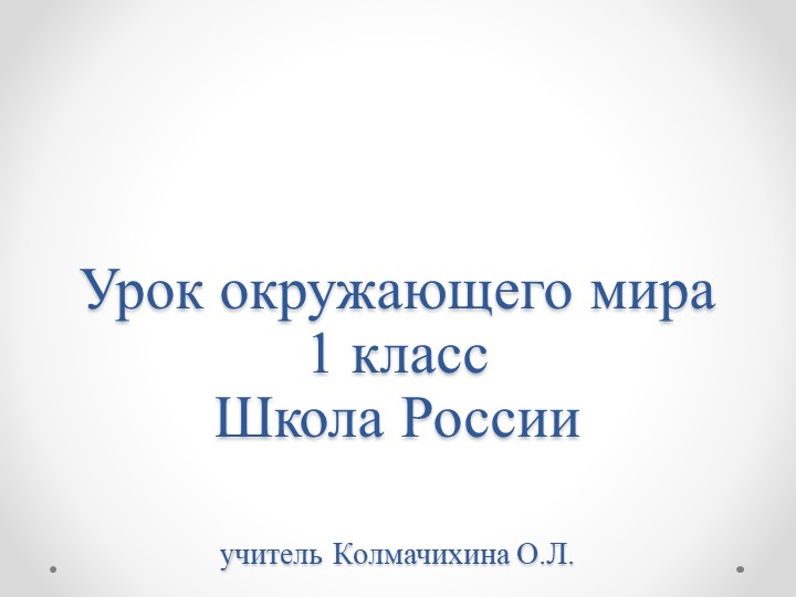 Презентация к уроку п окружающему миру "Почему мы любим кошек и собак" Учебники, Презентации и Подготовка к Экзаменам для Школьников на Klass-Uchebnik.com