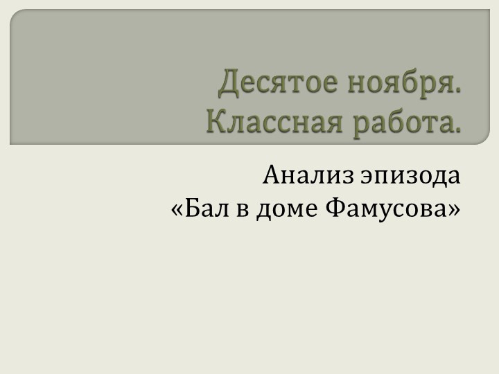Презентация по литературе для 9 класса на тему "Изучение комедии А.С.Грибоедова "Горе от ума" ( Бал в доме Фамусова)"" Учебники, Презентации и Подготовка к Экзаменам для Школьников на Klass-Uchebnik.com