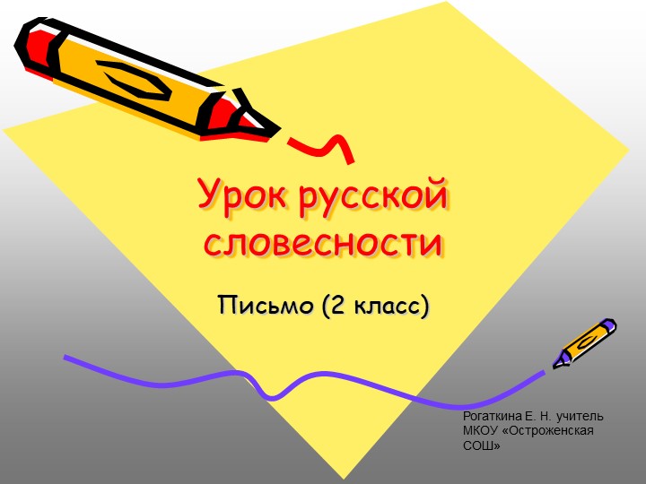 Презентация по русскому языку на тему "Буквосочетания" (2 класс) Учебники, Презентации и Подготовка к Экзаменам для Школьников на Klass-Uchebnik.com