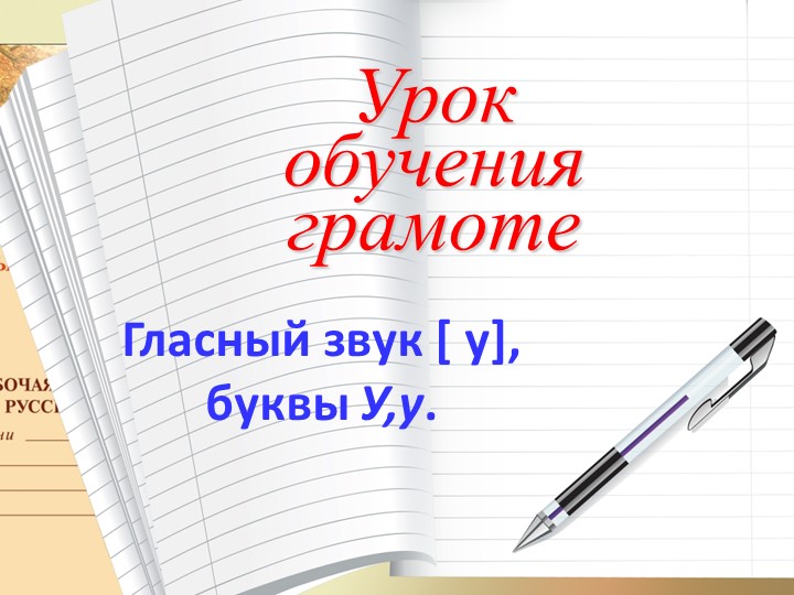 Презентация «Гласный звук [у], буквы У, у » Учебники, Презентации и Подготовка к Экзаменам для Школьников на Klass-Uchebnik.com