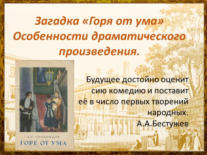 Презентация по литературе на тему " Загадка "Горя от ума". Особенности драматического произведения" Учебники, Презентации и Подготовка к Экзаменам для Школьников на Klass-Uchebnik.com