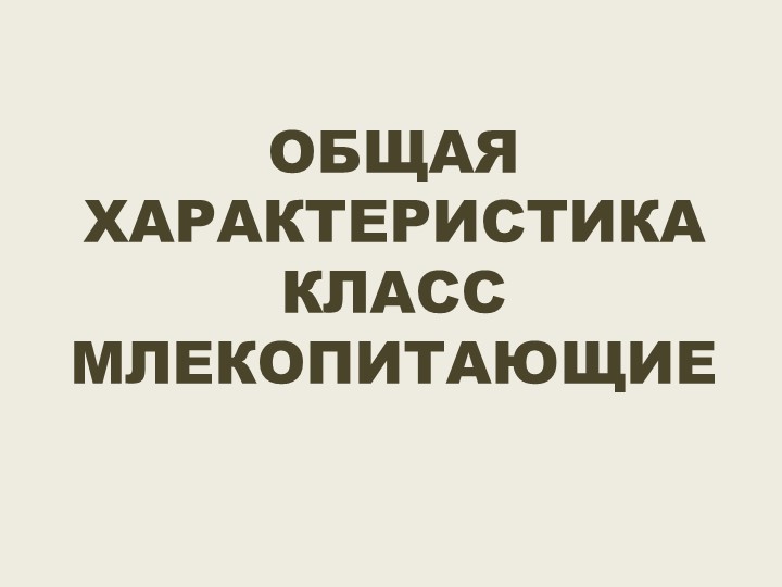 Презентация по биологии "Общая характеристика млекопитающих" (7 класс) - Учебники, Презентации и Подготовка к Экзаменам для Школьников на Klass-Uchebnik.com