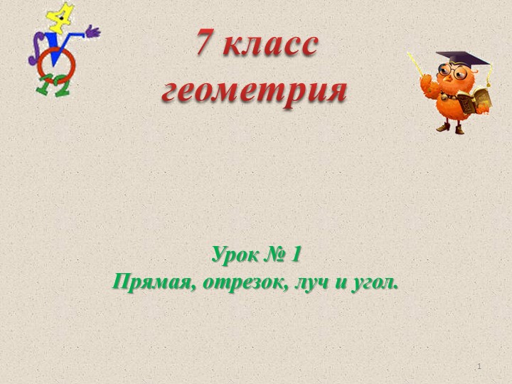 Презентация "Прямая. Отрезок. Луч. Угол" Учебники, Презентации и Подготовка к Экзаменам для Школьников на Klass-Uchebnik.com
