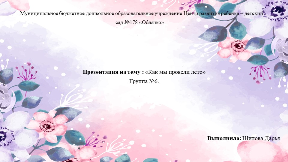 Презентация на тему : «Как мы провели лето» Учебники, Презентации и Подготовка к Экзаменам для Школьников на Klass-Uchebnik.com