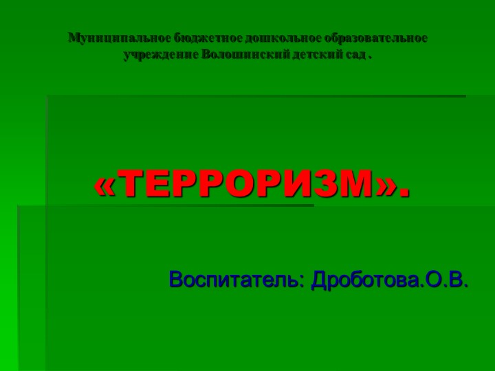 Презентация " Терроризм - это угроза!" Учебники, Презентации и Подготовка к Экзаменам для Школьников на Klass-Uchebnik.com