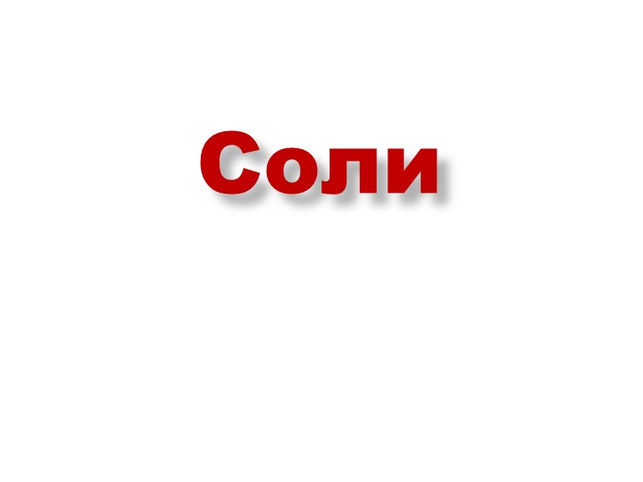 Презентация по химии "Соли" (8 класс) Учебники, Презентации и Подготовка к Экзаменам для Школьников на Klass-Uchebnik.com