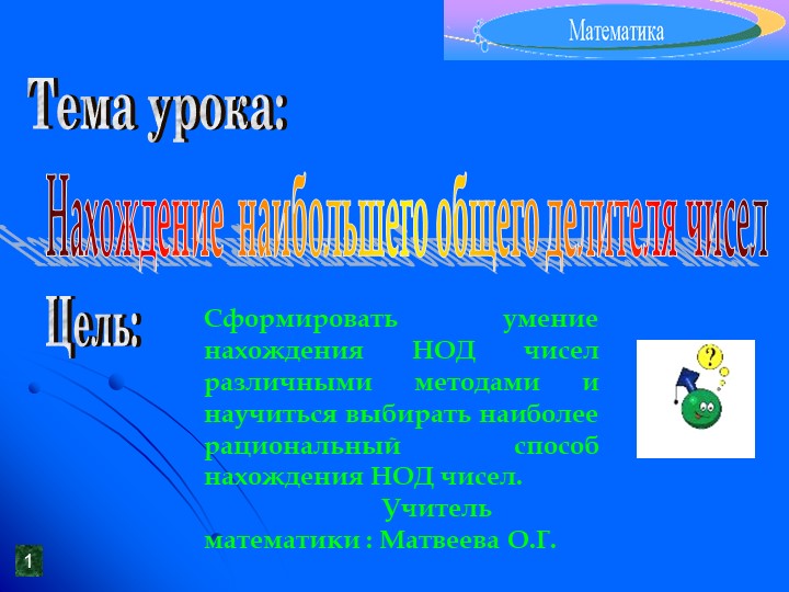 Презентация по математике на тему "НОД" ( 5 класс) Учебники, Презентации и Подготовка к Экзаменам для Школьников на Klass-Uchebnik.com