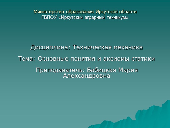 Презентация по технической механике на тему "Основные понятия и аксиомы статики" Учебники, Презентации и Подготовка к Экзаменам для Школьников на Klass-Uchebnik.com
