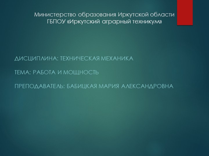 Презентация по технической механике на тему "Работа и мощность" Учебники, Презентации и Подготовка к Экзаменам для Школьников на Klass-Uchebnik.com