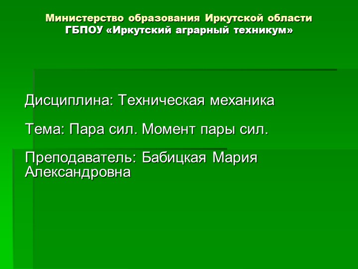 Презентация по технической механике на тему "Пара сил. Момент пары сил" Учебники, Презентации и Подготовка к Экзаменам для Школьников на Klass-Uchebnik.com