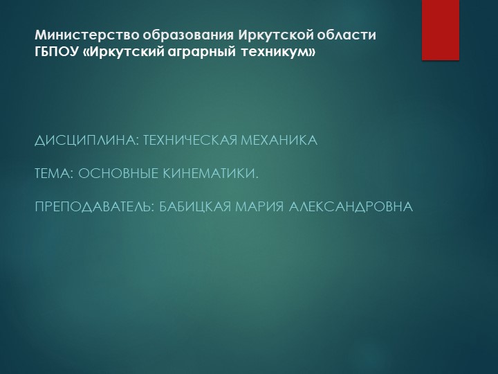 Презентация по технической механике "Основные понятия кинематики" Учебники, Презентации и Подготовка к Экзаменам для Школьников на Klass-Uchebnik.com