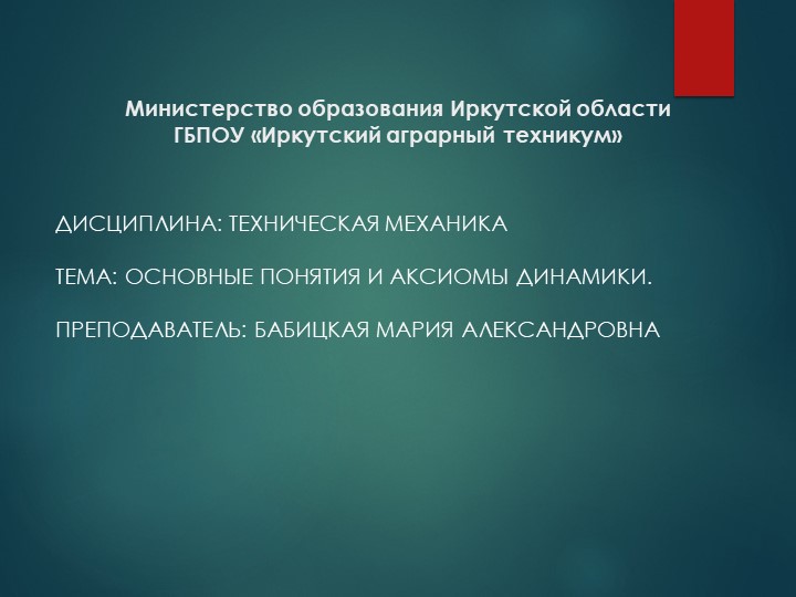 Презентация по технической механике "Основные понятия и аксиомы динамики" Учебники, Презентации и Подготовка к Экзаменам для Школьников на Klass-Uchebnik.com